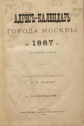 Адрес-календарь города Москвы на 1887 год (с планом города). Год 16-й