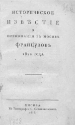 Историческое известие о пребывании в Москве французов 1812 года
