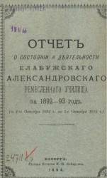 Отчет о состоянии и деятельности Елабужского Александровского ремесленного училища за 1892-93 год (с 1-го октября 1892 года по 1-е октября 1893 года)