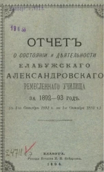 Отчет о состоянии и деятельности Елабужского Александровского ремесленного училища за 1892-93 год (с 1-го октября 1892 года по 1-е октября 1893 года)