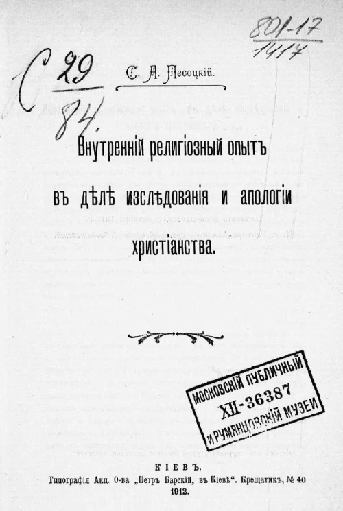 Внутренний религиозный опыт в деле исследования и апологии христианства