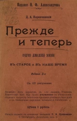 Прежде и теперь. Очерки домашней жизни в старое и в наше время. Издание 3