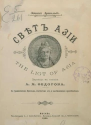 Свет Азии