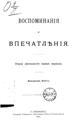 Воспоминания и впечатления. Очерки деятельности наших моряков