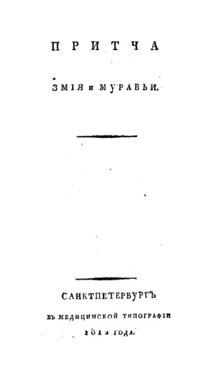 Притча Змия и муравьи. Часть 1
