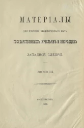 Материалы для изучения экономического быта государственных крестьян и инородцев Западной Сибири. Выпуск 19 