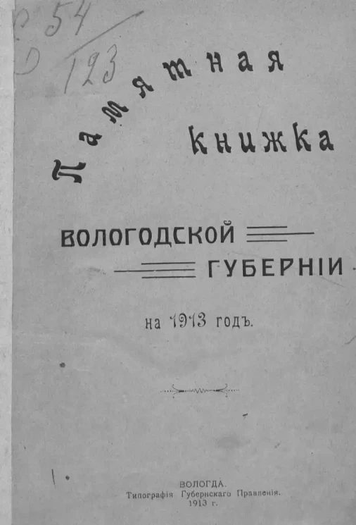Памятная книжка Вологодской губернии на 1913 год