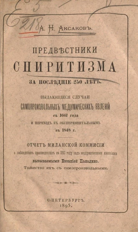 Предвестники спиритизма за последние 250 лет. Выдающиеся случаи самопроизвольных медиумических явлений с 1661 года и переход к экспериментальным в 1848 году