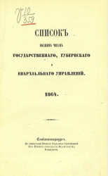 Список высшим чинам государственного, губернского и епархиального управлений. 1864