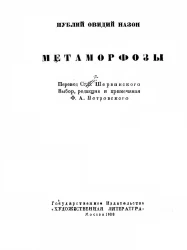 Метаморфозы. Metamorphoseon