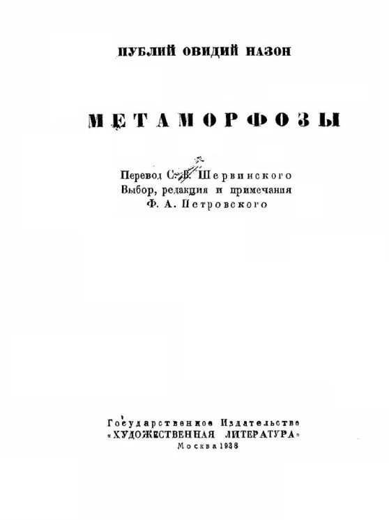 Метаморфозы. Metamorphoseon