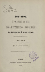 Празднование 900-летнего юбилея Волынской епархии. 992-1892 