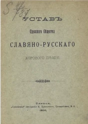 Устав Одесского общества славяно-русского хорового пения
