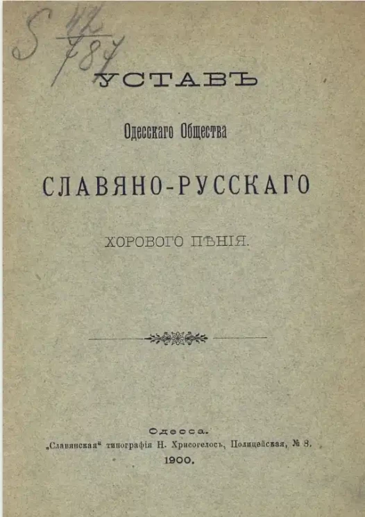 Устав Одесского общества славяно-русского хорового пения
