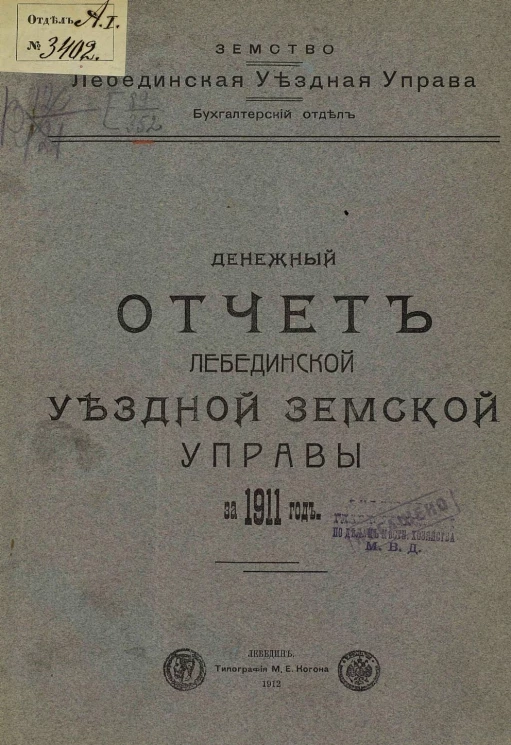 Земство Лебединская уездная управа. Бухгалтерский отдел. Денежный отчёт Лебединской уездной земской управы за 1911 год