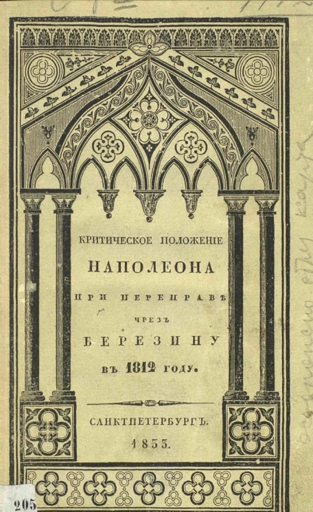 Критическое положение Наполеона при переправе французской армии чрез Березину в 1812 году