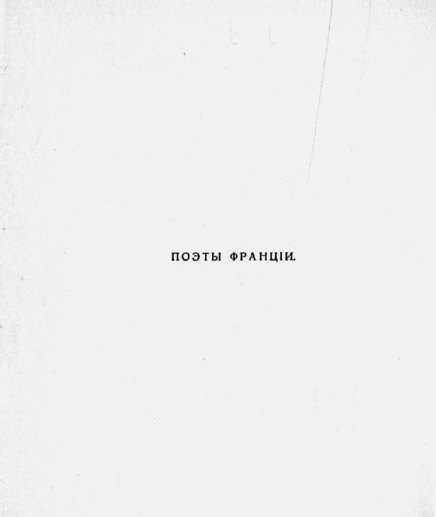 Поэты Франции, 1870-1913