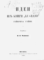 Идеи из книги "Le grand" Гейнриха Гейне
