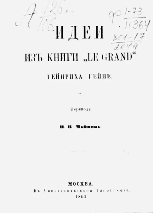 Идеи из книги "Le grand" Гейнриха Гейне