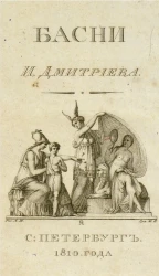 Басни Ивана Дмитриева. Издание 3
