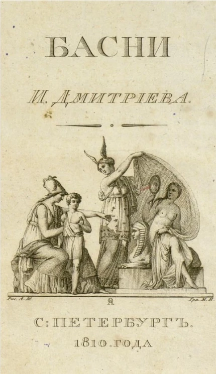 Басни Ивана Дмитриева. Издание 3