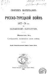 Сборник материалов по русско-турецкой войне 1877-78 годов на Балканском полуострове. Выпуск 10. Часть 2