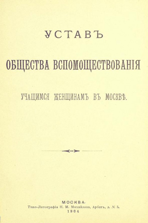 Устав общества вспомоществования учащимся женщинам в Москве. Издание 1904 года