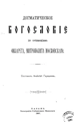 Догматическое богословие по сочинениям Филарета, митрополита Московского