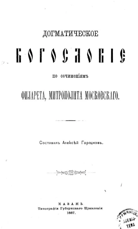 Догматическое богословие по сочинениям Филарета, митрополита Московского