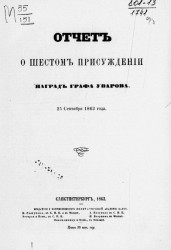 Отчет о шестом присуждении наград графа Уварова 25 сентября 1863 года