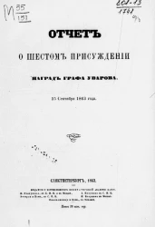 Отчет о шестом присуждении наград графа Уварова 25 сентября 1863 года