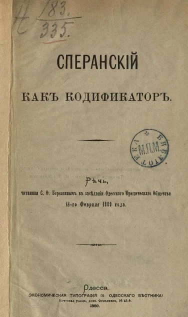 Сперанский, как кодификатор