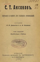 С.Т. Аксаков. Биография и разбор его главных произведений