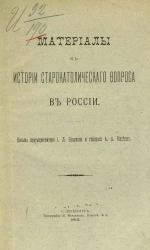 Материалы к истории старокатолического вопроса в России. Письма протопресвитера И.Л. Янышева и генерала А.А. Киреева