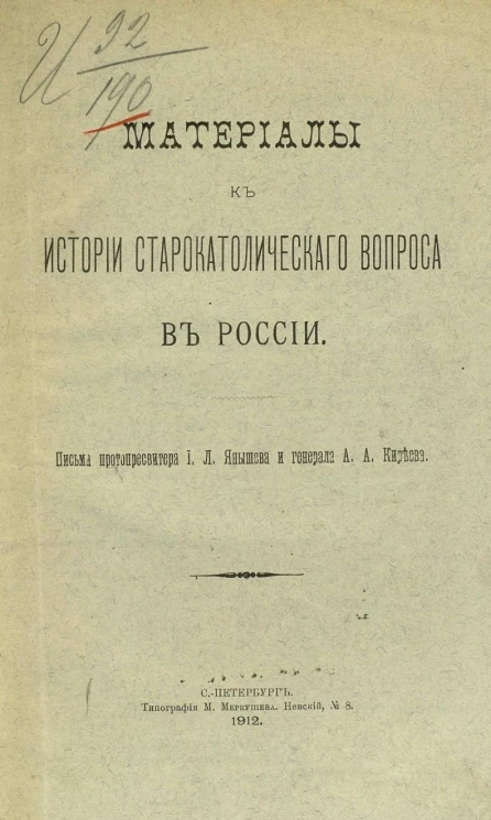 Материалы к истории старокатолического вопроса в России. Письма протопресвитера И.Л. Янышева и генерала А.А. Киреева