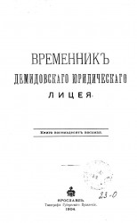 Временник Демидовского юридического лицея. Книга 88