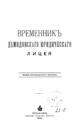 Временник Демидовского юридического лицея. Книга 88