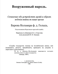 Вооруженный народ. Сочинение об устройстве армий и образ ведения войны в наше время
