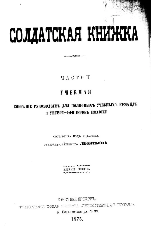 Солдатская книжка. Часть 2. Учебная. Собрание руководств для полковых учебных команд и унтер-офицеров пехоты. Издание 6
