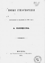 Новые стихотворения (дополнения к изданным в 1861 году) А. Плещеева