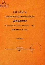 Устав общества благоустройства поселка "Видное" Московской губернии, Подольского уезда стана организуемого Г.В. Гипп