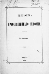 Библиотека преосвященного Феофана