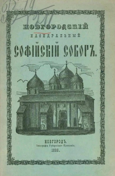 Новгородский кафедральный Софийский собор. Описание собора