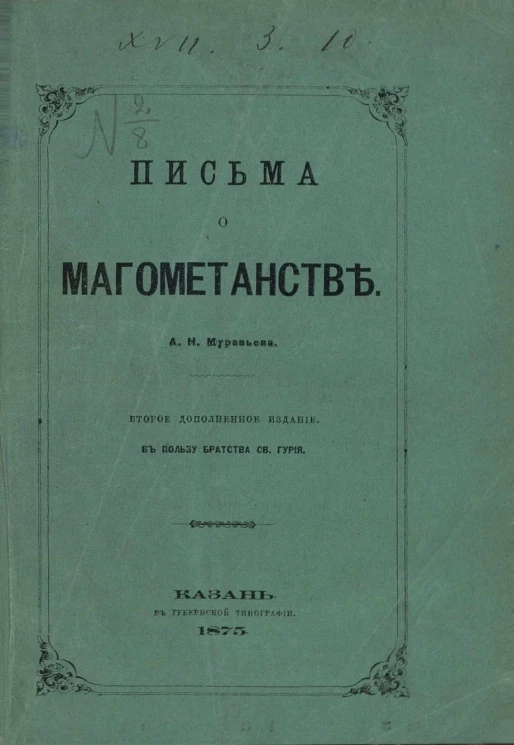 Письма о магометанстве. Издание 2