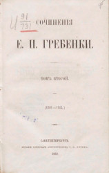 Сочинения Е.П. Гребенки. Том 2 (1841-1843)