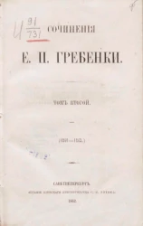 Сочинения Е.П. Гребенки. Том 2 (1841-1843)