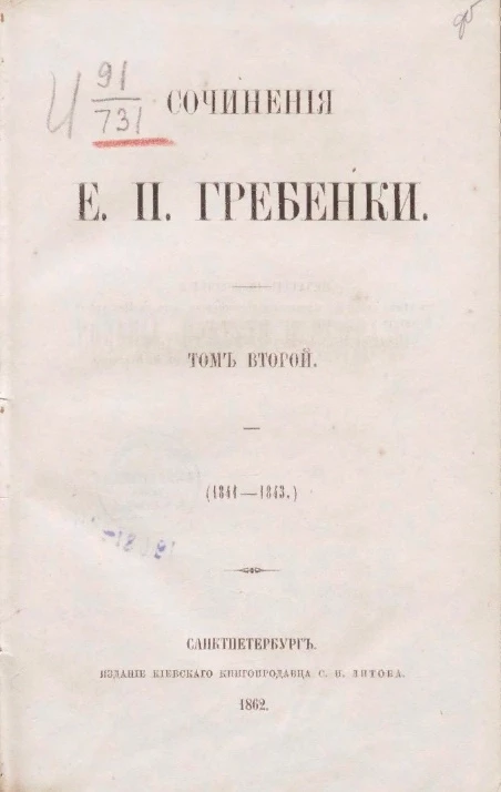 Сочинения Е.П. Гребенки. Том 2 (1841-1843)