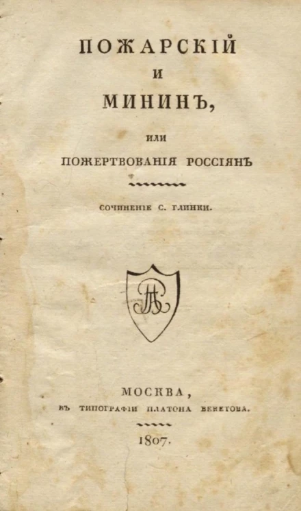 Пожарский и Минин, или пожертвования россиян