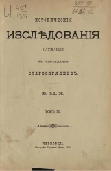 Исторические исследования, служащие к оправданию старообрядцев. Том 3