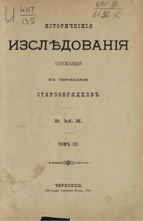 Исторические исследования, служащие к оправданию старообрядцев. Том 3